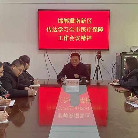 冀南新区组织人事局传达学习全市医疗保障工作会议精神