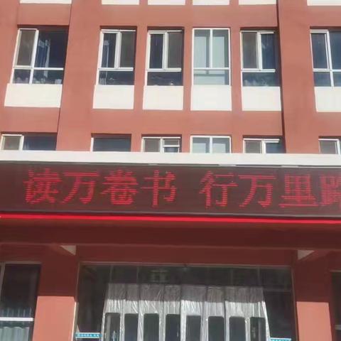 读万卷书 行万里路 — —“读书月”暨家长开放日活动纪实