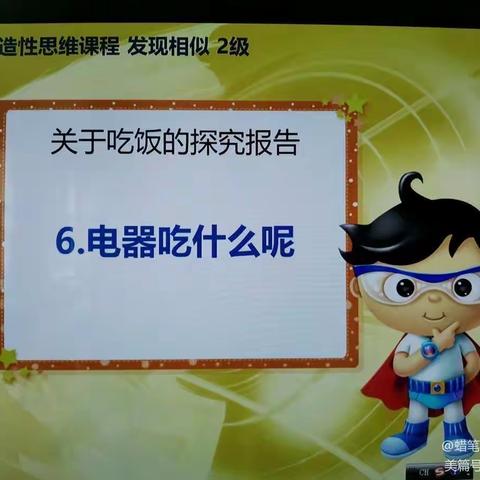 【智慧星•幼儿园】云朵2班发现相似延伸课电器吃什么呢