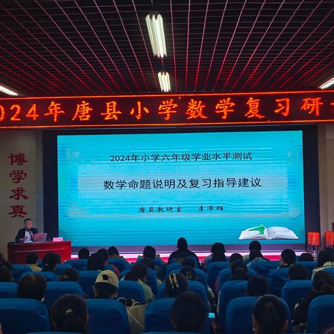 聚力同行，扬帆远航——2024唐县小学数学复习研讨会