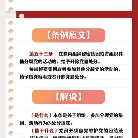 【汉正.党建】《中国共产党纪律处分条例》“六项纪律”解析丨政治纪律②