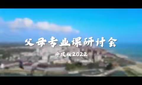 河南南阳•升级版《父母专业课研讨会》第16期2022年7月9日~10日隆重开启！