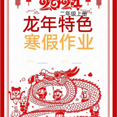 不负寒假好时光，特色作业促成长——淇县太行小学二年级寒假创意作业设计