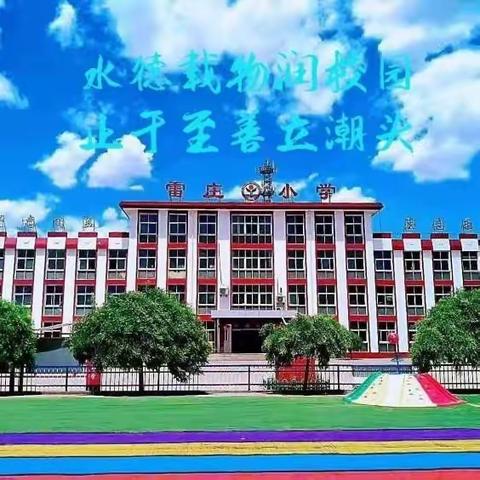 做诚信学生，建诚信班级，创诚信校园——雷庄小学开展“诚信教育”主题班会