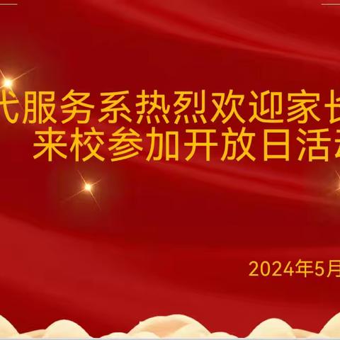 家长开放日  携手共创未来   让成长更精彩——现代服务系家长开放日交流活动