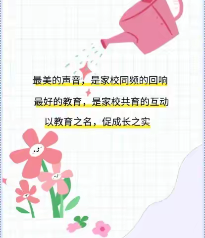 双向奔赴，共育花开——珠海市斗门区齐正小学线上家长会