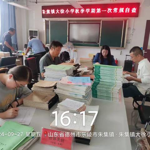 立足常规抓教学，砥砺前行提质量——朱集镇大徐小学秋季学期第一次常规自查