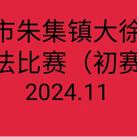 【全环境立德树人】 书写经典  翰墨飘香——朱集镇大徐小学举行“好又快”学生书写展示活动