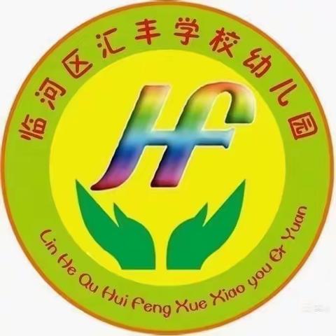 新的希望，爱的阳光，与孩子一同成长！                     ———临河区汇丰学校幼儿园爱心小一班