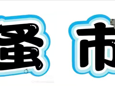 “欢乐跳蚤市场，小鬼当家乐趣多”——沅沐幼儿园跳蚤市场主题活动