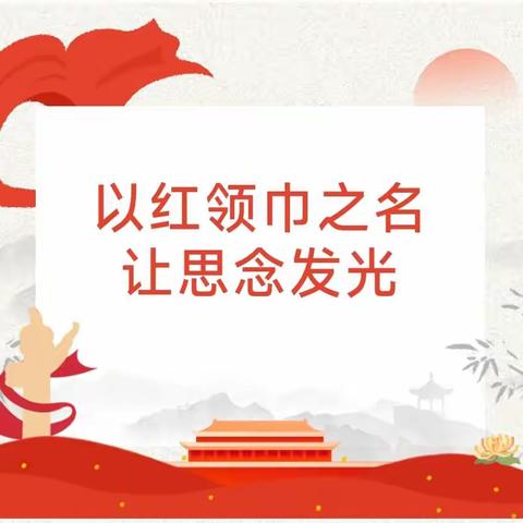 单县经济开发区实验小学清明节祭扫活动