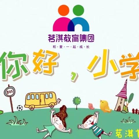 你好，小学——茗淇首府毕业生小学游学记