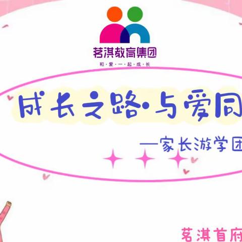 “成长之路·与爱同行”茗淇首府幼儿园家长游学团开放日