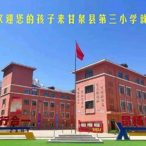 秋风有信，盼你归来——甘泉县第三小学2024秋季开学报名须知