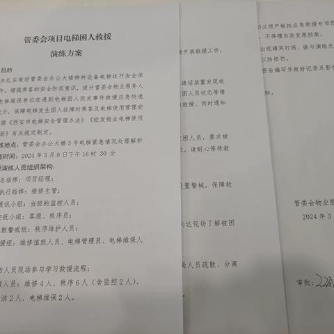 安全在心中    防范在行动——管委会项目2024年第一季度的电梯困人演练