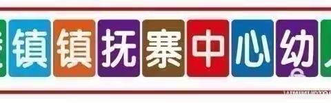 “播种希望，一起成长”——镇抚寨中心幼儿园种植活动