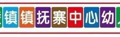 《童心敬老·爱在重阳》镇抚寨中心幼儿园