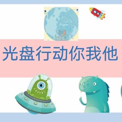 光盘行动你我他——临港一幼攀登6班