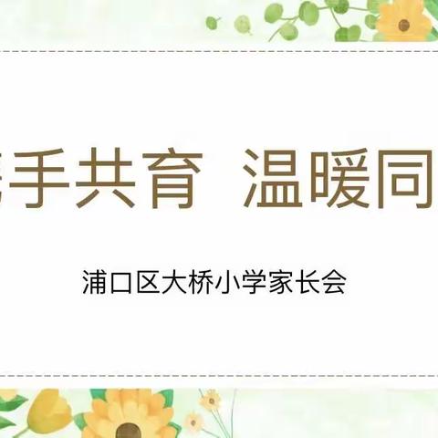 【津梁·德育】携手共育 温暖同行——浦口区大桥小学三、五年级家长会