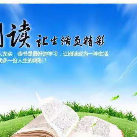 三张镇中心小学教师读书分享侧记（十八）