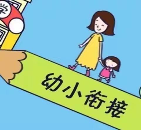 幼小衔接 我们在行动———三张镇中心小学幼小衔接活动之“走进幼儿园”