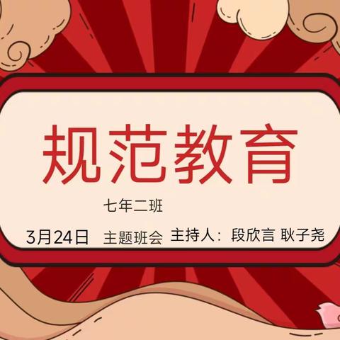 【毓秀53中】七年二班<规范教育>主题班会