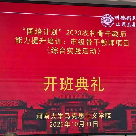 国培引领促提升，深度学习共成长。——记河南大学2023年综合实践活动“国培计划”第一日。