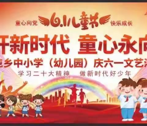 花开新时代，童心永向党——大屯乡中小学（幼儿园）庆六一文艺汇演