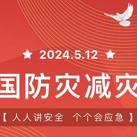 512全国防灾减灾日 | 高养所积极开展防灾减灾宣传活动