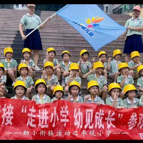 走进小学  “幼”见成长——百花幼儿园