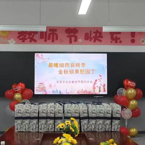 晨曦细雨育桃李，金秋硕果慰园丁——东宽亭社区教师节慰问活动