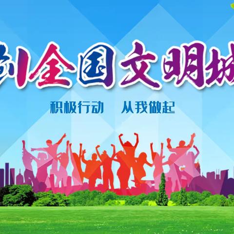 共创文明城市 共享文明成果