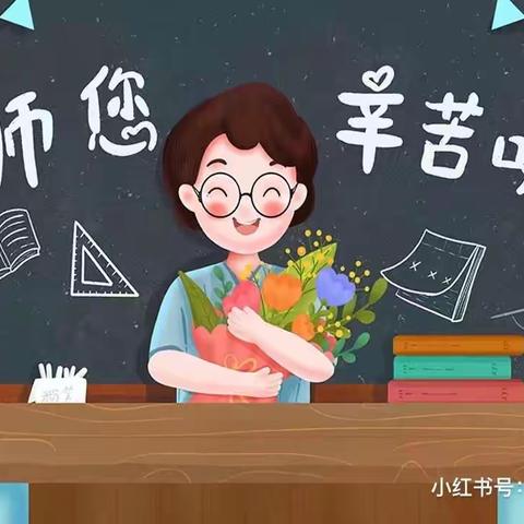 【关爱学生 幸福成长】莘莘学子心，难忘师恩情—曲周县河南疃镇郎屯小学教师节活动