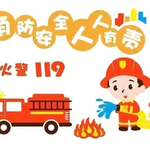 “消防安全，牢记于心”——金贝贝幼儿园消防安全