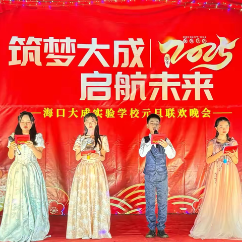 “筑梦大成 启航未来”——海口大成实验学校2025年元旦联欢晚会
