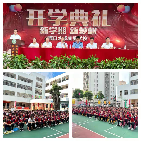 “新学期 新梦想”——海口大成实验学校2025年秋季开学典礼