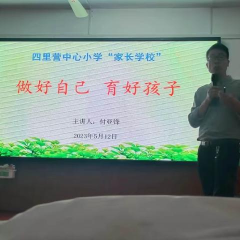 十里铺镇四里营中心小学成功开办“家长学校”