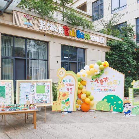 我 的 节 日 我 做 主——芜湖市官山翰林幼儿园“六一”慧游日活动