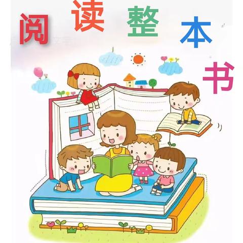 【争一流★当冠军】快乐阅读，放飞梦想——东升路小学三年级三班寒假整本书阅读活动