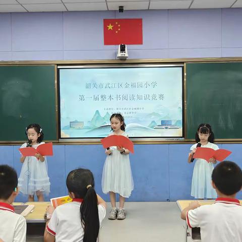 书香润童心，竞赛促成长 ——金福园小学二年级整本书 阅读趣味知识竞赛圆满举行