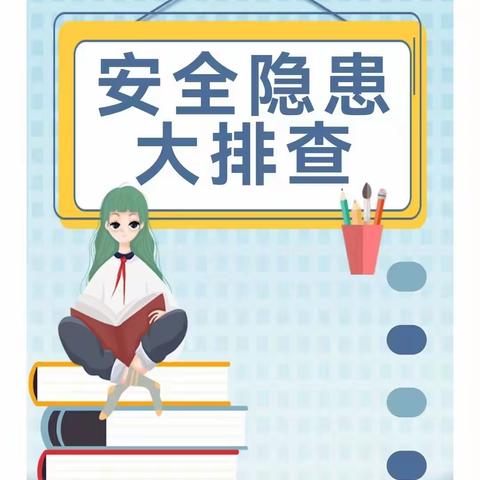 细排查·除隐患·保安全—老城镇爱心幼儿园消防安全隐患排查活动