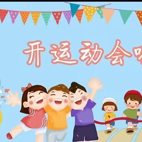 “趣”享运动，“味”你喝彩——杨口中心小学举行运动会