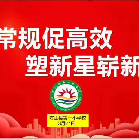 抓常规促高效  塑新星崭新貌——方正县教师进修学校2023-2024学年度第二学期期初教学视导方正县第一小学校