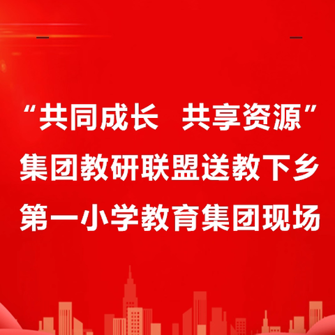 送教下乡沐秋阳 笃行致远共成长——方正县“送教下乡”第一小学教育集团专场及联盟教研活动