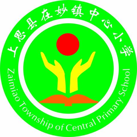 时光不老，岁月正好------上思县在妙镇中心小学退休教师欢送会