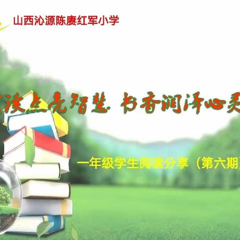 亲子阅读庆六一，沐浴书香润童心——一年级“亲子阅读”活动纪实（第六期）