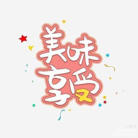 美好“食”界----芜师附幼中梁江城府幼儿园一周食谱推荐