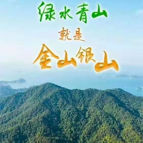 绿水青山就是金山银山 —— 文昌实验小学组织收看《德育学堂》第五期