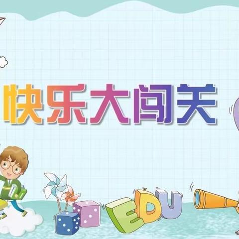 玩转无纸笔 乐学促成长——莲城学校二年级期末知识闯关