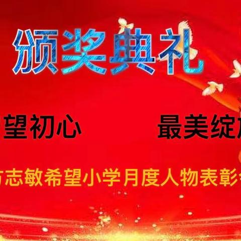 【守望初心  最美绽放】记方志敏希望小学月度优秀教师表彰大会